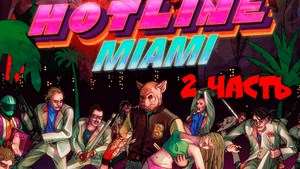 HOTLINE MIAMI - Прохождение №2
