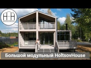 Большой модульный HoltsovHouse