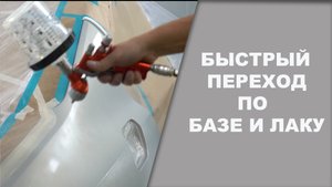 БЫСТРЫЙ переход по базе и лаку. ОНБ.