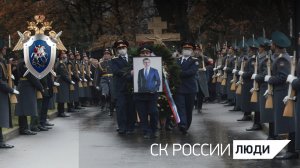 Состоялась церемония прощания с Владимиром Ивановичем Маркиным