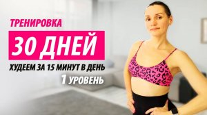 Тренировка на все тело. Худеем дома за 15 минут в день. 1 уровень.