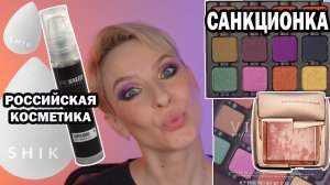 SHIK, PROMAKEUP LAB, HOURGLASS, VISEART: РОССИЙСКАЯ КОСМЕТИКА И САНКЦИОНКА