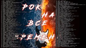 РОК НА ВСЕ ВРЕМЕНА