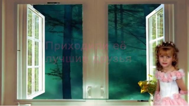 Поздравление-сказка смотреть онлайн