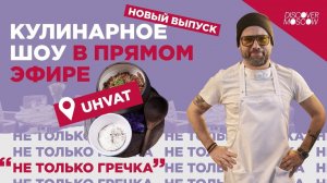 Не только гречка. Готовим гречку с тушёнкой и сметаной #Москваcтобой