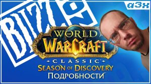 Я посмотрел BLIZZCON и мне понравилось! "Сезон открытий" WoW Classic / Season of Discovery