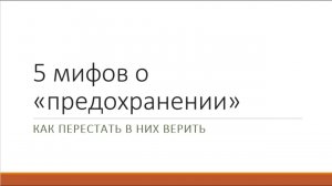 5 мифов о предохранении. Как перестать в них верить?