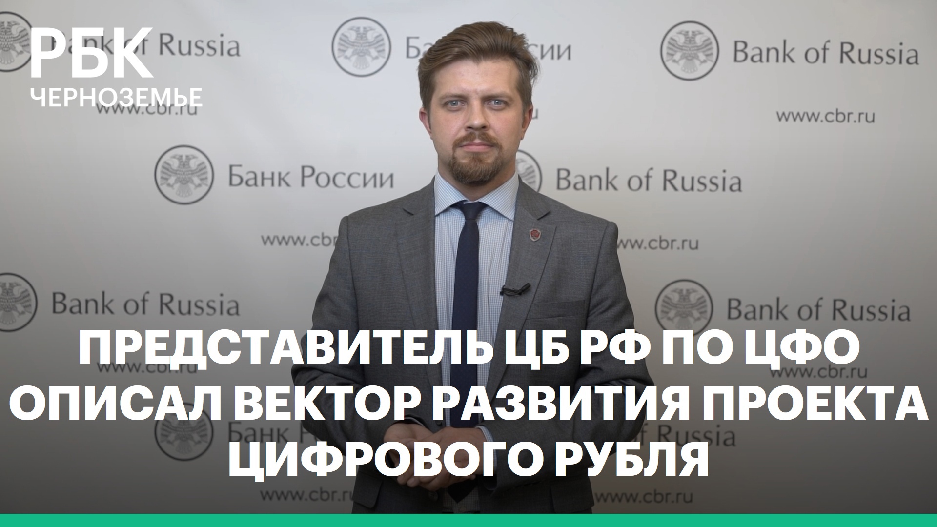 Представитель ЦБ РФ по ЦФО описал вектор развития проекта цифрового рубля