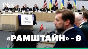 Киеву передадут танки, но об истребителях пока речи не идёт. Предварительные итоги  «Рамштайна»