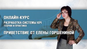 Онлайн-курс по KPI: приветствие преподавателя