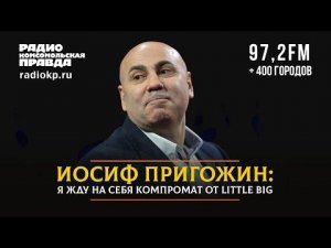 Иосиф ПРИГОЖИН: Я жду компромат от LITTLE BIG | ДИАЛОГИ | 02.07.2022