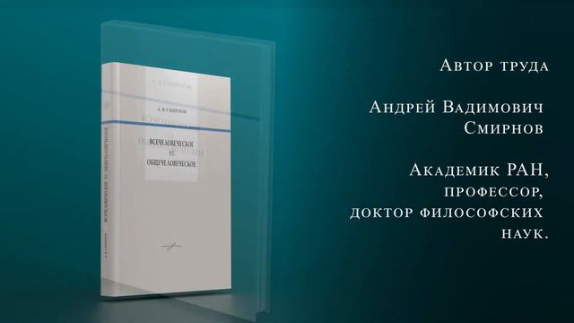 Презентация книги А.В. Смирнова "Всечеловеческое vs. Общечеловеческое"