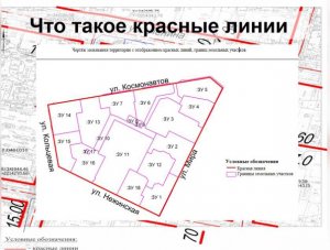 Что такое красные линии?