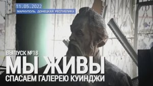 "Мариуполь. Спасаем галерею Куинджи. МЫ ЖИВЫ выпуск №18" военкор Марьяна Наумова 11.05.2022