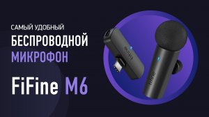 Топовая беспроводная петличка - FiFine M6