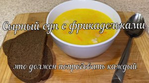 Сырный суп с фрикадельками // Cheese soup with meatballs