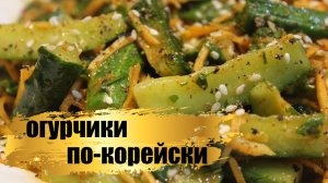 Такой салат из огурцов Вы еще не делали l Огурчики по-корейски.