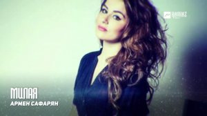 Армен Сафарян - Милая | Армянская музыка