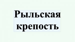 Рыльская крепость