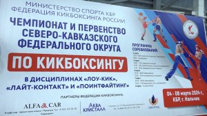 В Нальчике стартовали Чемпионат и Первенство СКФО по кикбоксингу