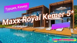 Отзыв об отеле Maxx Royal Kemer 5* (Турция, Кемер)