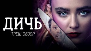 ТРЕШ ОБЗОР фильма Дичь