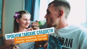 2. Пхукет - Пробуем тайские сладости, Бангла Роад и Централ Фестиваль