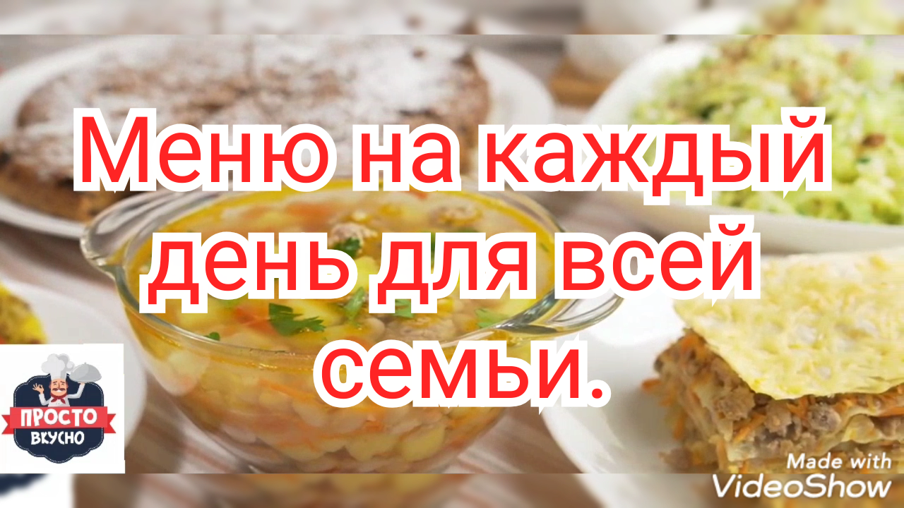 Меню на каждый день для всей семьи. Это будет Завтрак, Обед и ужин.