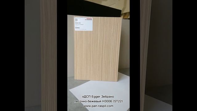 лДСП Зебрано песочно-бежевый H3006 (ST22) EGGER