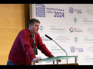 "Корпоративные сети 2024". Доклад спикера Алексея Листарова