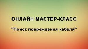 Мастер-класс по поиску повреждения кабеля (6.08.2020)