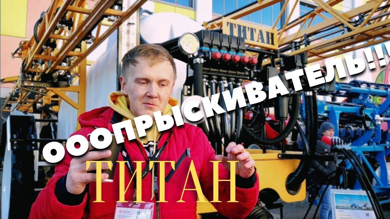 Роман про Титан. 2022г. Удобный и надёжный опрыскиватель для трактора. смотреть онлайн