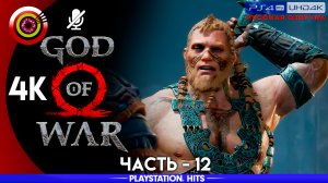 «Под замком» 100% Прохождение God of War ? (PS4Pro) Без комментариев — Часть 12