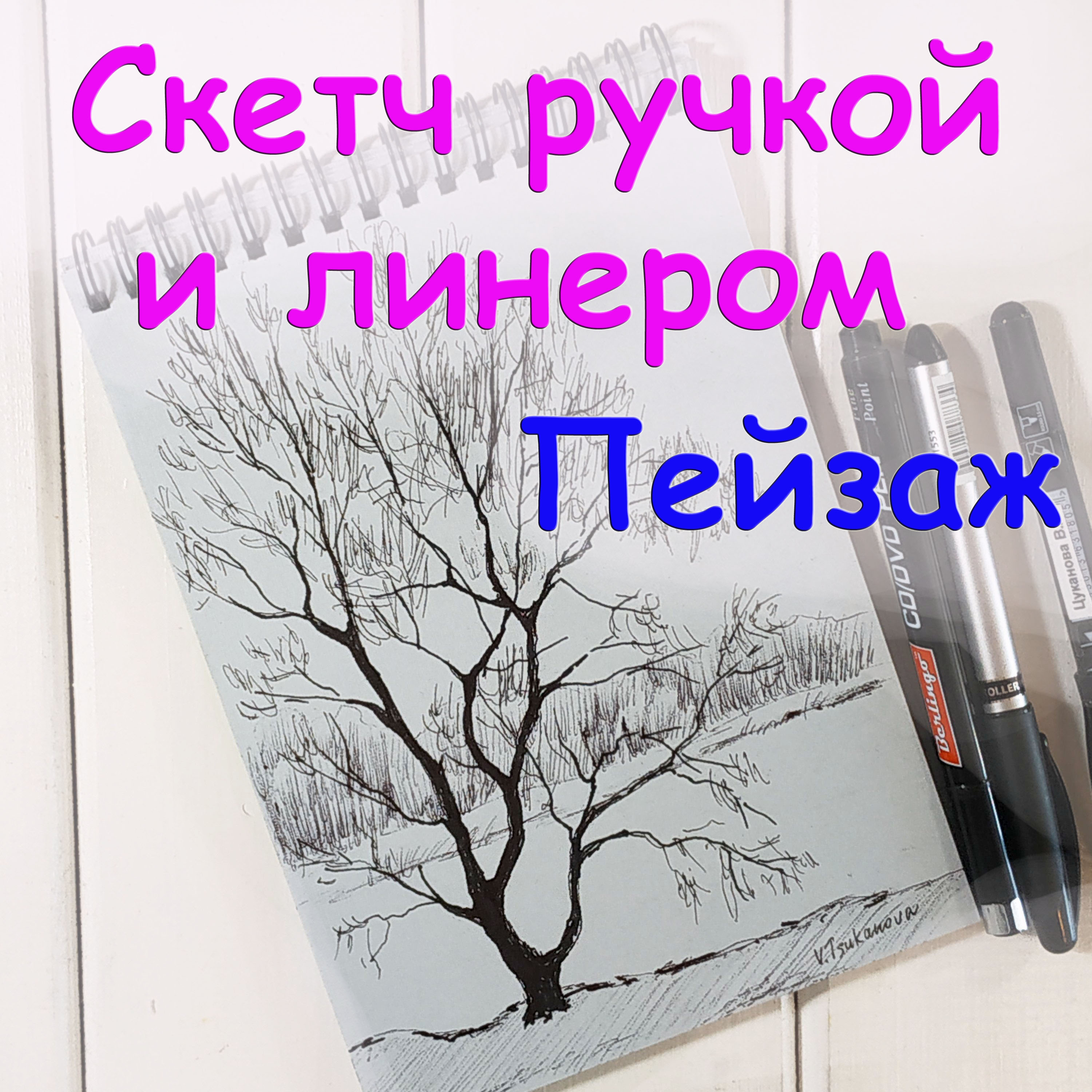 Как быстро нарисовать пейзаж ручкой и линером в скетчбуке. Скетчинг. Урок для начинающих.