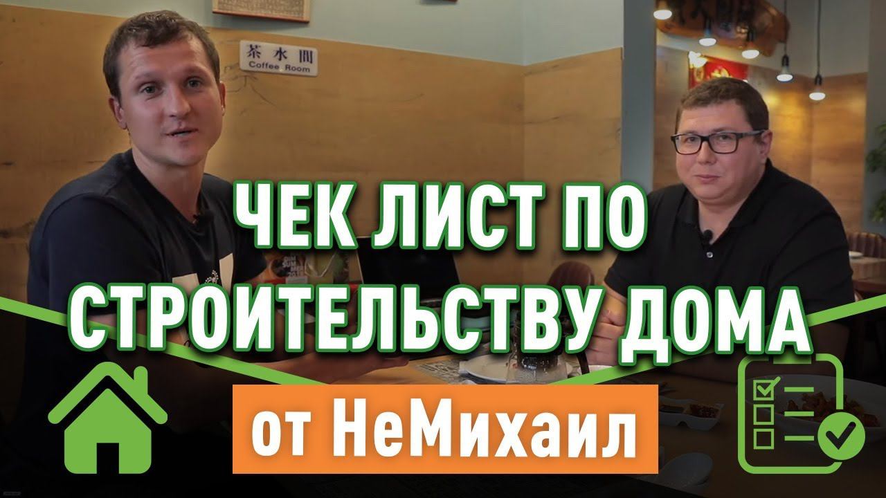 Как выбрать строительную компанию? Чек лист по строительству. Советы НеМихаила