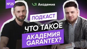Что такое Академия Garantex? ❘ Формат и сроки обучения, заработок выпускников, эксперты