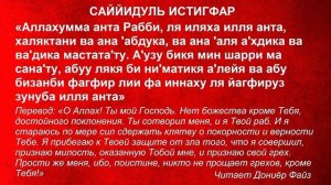 Господин молитв о прощении. Сеййдуль истигъфар. (повтор для заучивания)