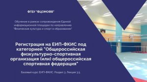 3.5. Регистрация на ЕИП ФКИС под категорией "Общероссийская спортивная федерация" (1080)