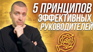 5 принципов эффективных руководителей