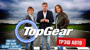 Топ Гир (Top Gear) - 1 сезон 1 серия.