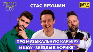 Стас Ярушин - что такое настоящая музыка, шоу «Звёзды в Африке» и конфликт с Милохиным