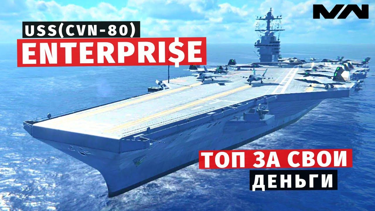 MODERN WARSHIPS | ОБЗОР | USS ENTERPRISE (CVN-80) смотреть онлайн