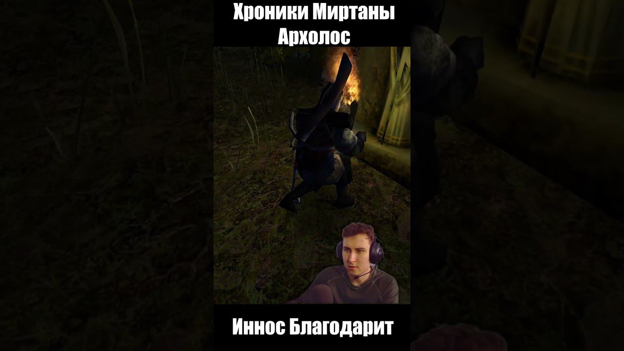 Благодарный Иннос. Готика Архолос. shorts №4