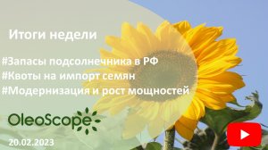 Итоги недели. Запасы подсолнечника в РФ, квоты на импорт семян, модернизация и рост мощностей