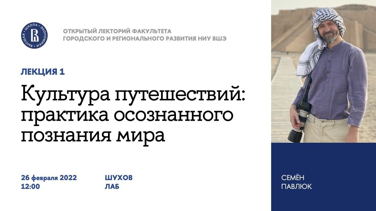 Открытый лекторий ФГРР. Лекция 1. Культура путешествий: практика осознанного познания мира. смотреть онлайн