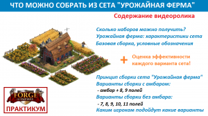 Какие сборки Урожайной Фермы (Harvest Farm set) из осеннего ивента можно собрать в Forge of Empires