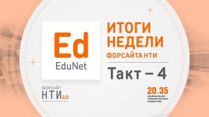 EduNet на Форсайте НТИ. Такт 4