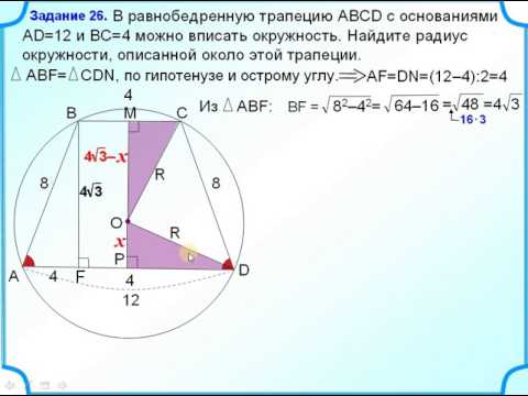 ОГЭ задание 25. Равнобедренная трапеция, описанная и вписанная окружности