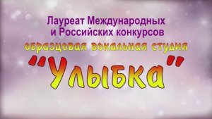 ОВС"УЛЫБКА" ГДК г.Комсомольска концерт " Мой дом-Россия" 2019г. Видеостудия "ЛИК"
