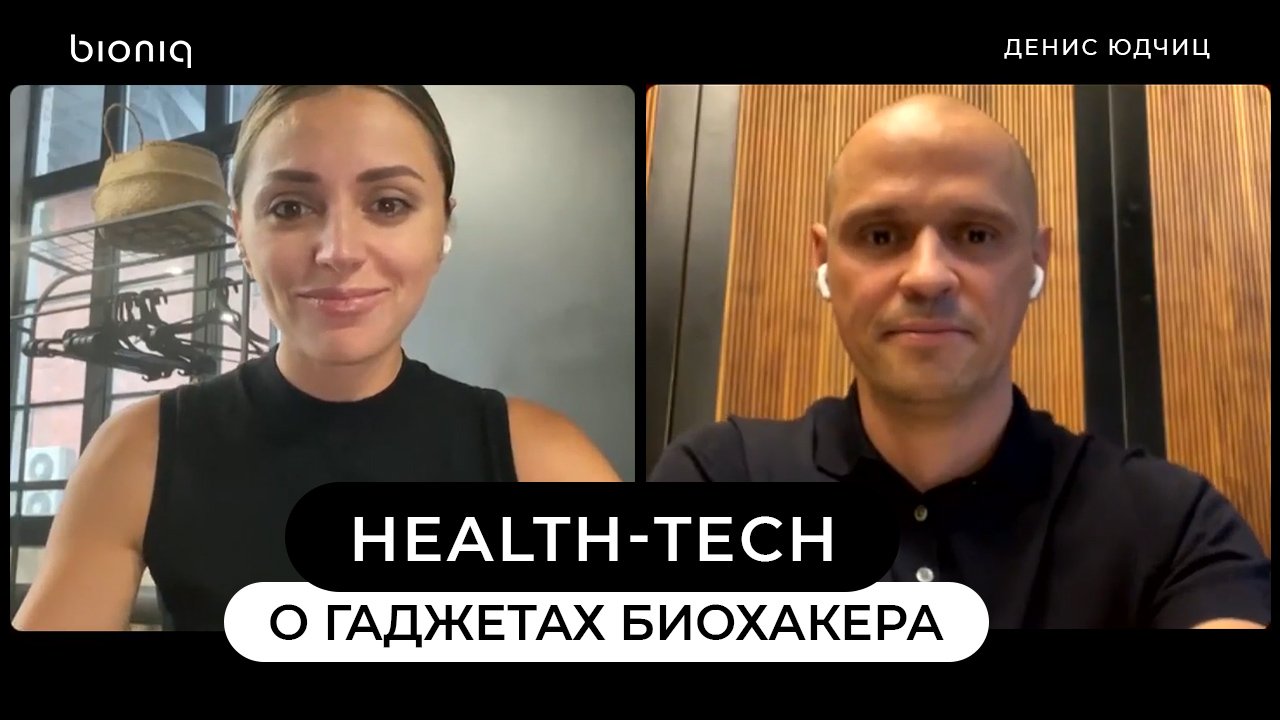 О гаджетах биохакера, трендах health-tech и спорте - Денис Юдчиц